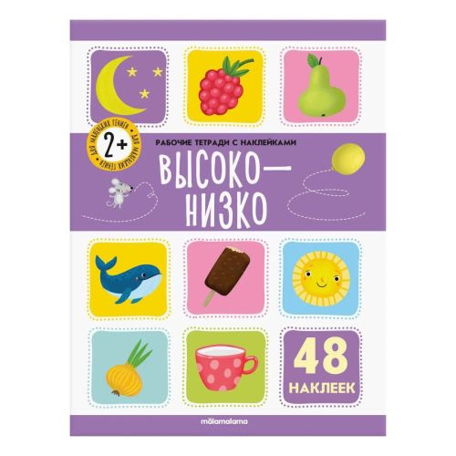 рабочие тетради malamalama с наклейками. высоко-низко Рабочие тетради Malamalama с наклейками. Высоко-низко