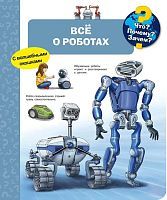 Книга Омега Что? Почему? Зачем? Всё о роботах, с волшебными окошками