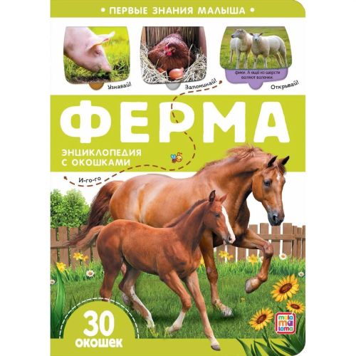 книга malamalama первые знания малыша. ферма, с окошком Книга Malamalama Первые знания малыша. Ферма, с окошком