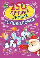 Книга АСТ 250 лучших 250 лучших зимних головоломок