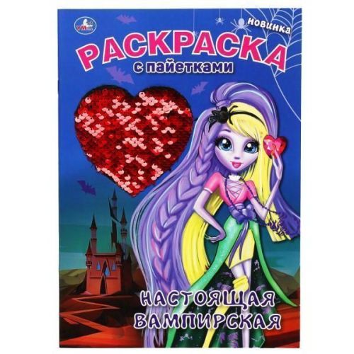 Раскраска Умка Гиганская раскраска Настоящая вампирская Топ-модель