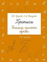 Пропись АСТ Учимся писать буквы. 1 класс