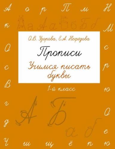 пропись аст учимся писать буквы. 1 класс Пропись АСТ Учимся писать буквы. 1 класс