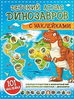 Книжка с наклейками Детский атлас динозавров