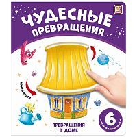 Книга Malamalama Чудесные превращения. Превращения в доме