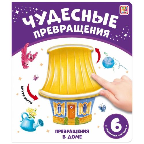 книга malamalama чудесные превращения. превращения в доме Книга Malamalama Чудесные превращения. Превращения в доме