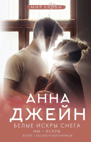 книга аст белые искры снега анна джейн Книга АСТ Белые искры снега Анна Джейн