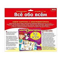 Набор карточек для электровикторины Всё обо всём