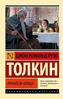 Книга АСТ Властелин колец. Хранители кольца Джон Р.Р. Толкин