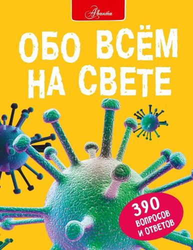 Книжка Обо всем на свете