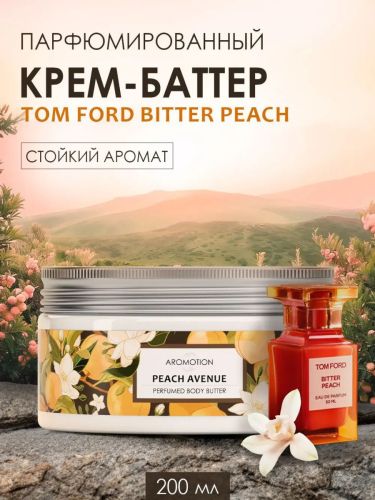 AROMOTION Крем-баттер Peach avenue парфюмированный 200мл фото 3