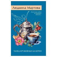 ЭКСМО Книга Танец кружевных балерин, Мартова Л