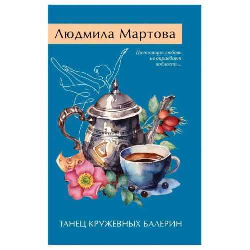 ЭКСМО Книга Танец кружевных балерин, Мартова Л