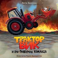 Книжка Трактор Вик и его пожарная команда