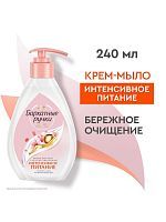 Бархатные Ручки Крем-мыло Интенсивное питание 240мл