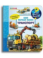 Омега Что? Почему? Зачем? Малышу. Моя первая книга. Транспорт