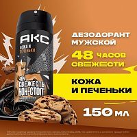АКС Дезодорант-аэрозоль Кожа и Печеньки мужской 150мл