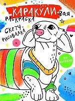 Книга АСТ Каракуливая раскраска Скетч-рисовалка