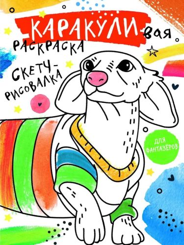 книга аст каракуливая раскраска скетч-рисовалка Книга АСТ Каракуливая раскраска Скетч-рисовалка