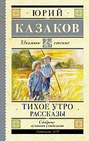 Книга АСТ Школьное чтение Тихое утро. Рассказы Казаков Ю.П