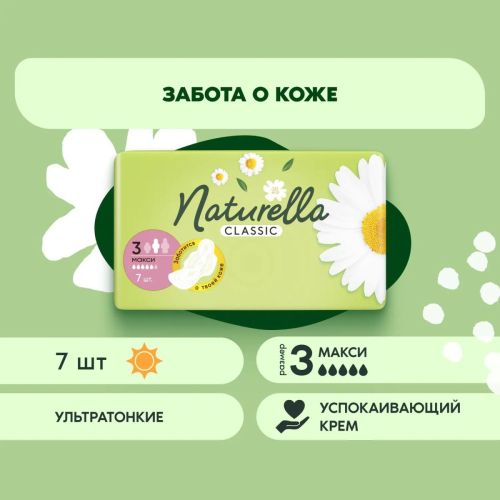 naturella classic maxi прокладки женские ромашка 7шт Naturella Classic Maxi Прокладки женские Ромашка 7шт