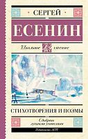 Книга АСТ Школьное чтение Стихотворения и поэмы Есенин С.А