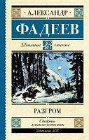 Книга АСТ Школьное чтение Разгром Фадеев А.А