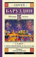 Книга АСТ Школьное чтение Салют. Стихотворения и рассказы Баруздин С.А