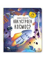 Malamalama Книжка с окошками. Как устроен космос?