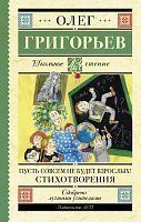 Книга АСТ Школьное чтение Пусть совсем не будет взрослых! Стихотворения Григорьев О.Е