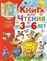 Книжка Книга для чтения от 3 до 6 лет