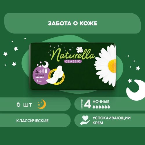 naturella classic night с крылышками прокладки женские ромашка 6шт Naturella Classic Night с крылышками Прокладки женские Ромашка 6шт