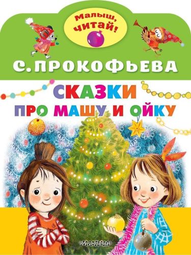 Книжка Сказки про Машу и Ойку