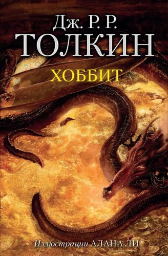 книга аст хоббит джон р.р. толкин Книга АСТ Хоббит Джон Р.Р. Толкин