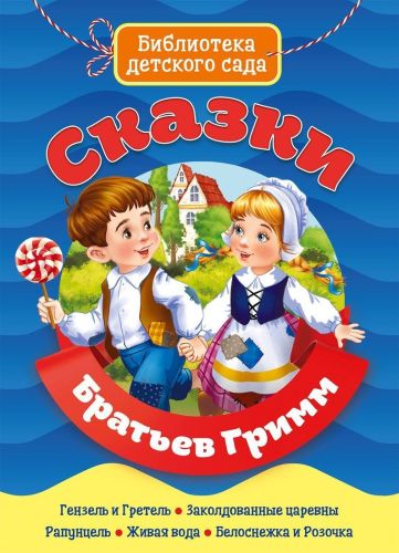 Книжка Сказки Братьев Гримм