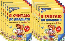 Я считаю до 20 Цветная рабочая тетрадь для детей 6-7 лет