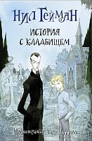 Книга АСТ История с кладбищем Нил Гейман с иллюстрациями Криса Ридделла