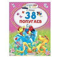 Книжка 38 попугаев