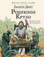 Книга АСТ Робинзон Крузо