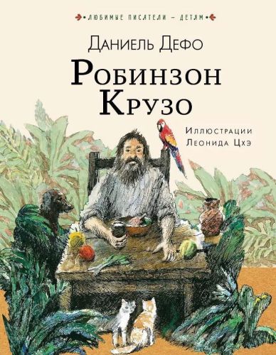 книга аст робинзон крузо Книга АСТ Робинзон Крузо