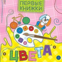 Книга Проф-Пресс Картонка. Цвета (лоскутная)