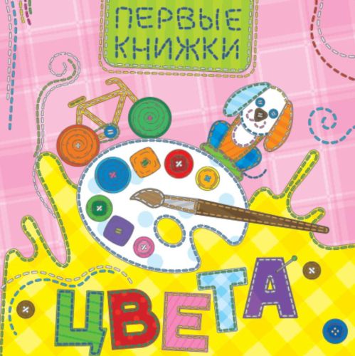 Книга Проф-Пресс Картонка. Цвета (лоскутная)