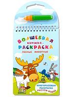 Омега Многоразовая раскраска Рисуем водой Лесные животные