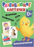 Развивающие карточки. Звукоподражания