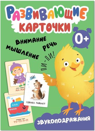 Развивающие карточки. Звукоподражания