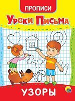 Прописи Проф-пресс Уроки письма Узоры