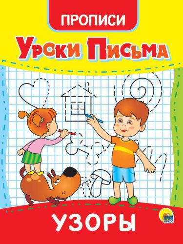 Прописи Проф-пресс Уроки письма Узоры