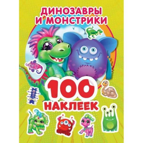 Альбом наклеек УМка Динозаврики и монстрики 100 наклеек