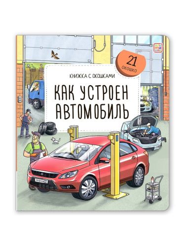 malamalama книжка с окошками. как устроен автомобиль Malamalama Книжка с окошками. Как устроен автомобиль