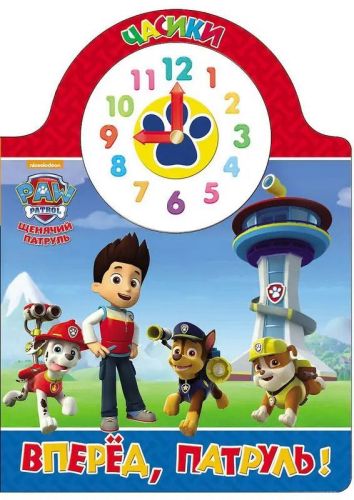книга проф-пресс часики щенячий патруль. вперед, патруль! Книга Проф-Пресс Часики Щенячий патруль. Вперед, патруль!